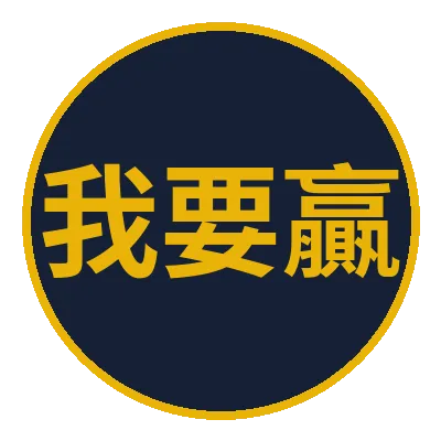 我要贏Online