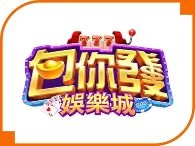 包你發娛樂城