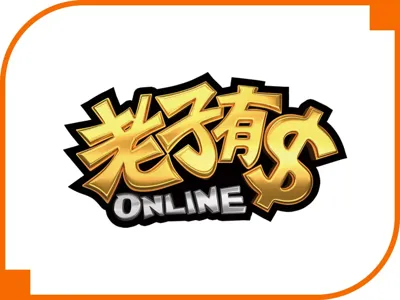 老子有錢