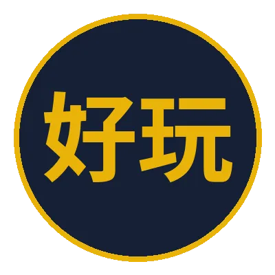 好玩娛樂城