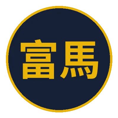 富馬娛樂城