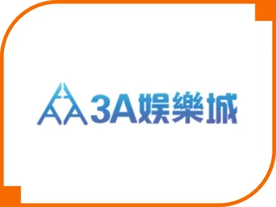 3A娛樂城