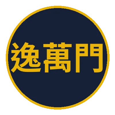 逸萬門娛樂城